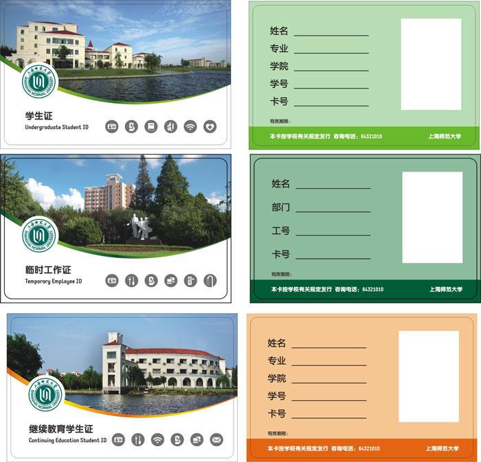 上海师范大学M1卡(学生证、继续教育、临时工
